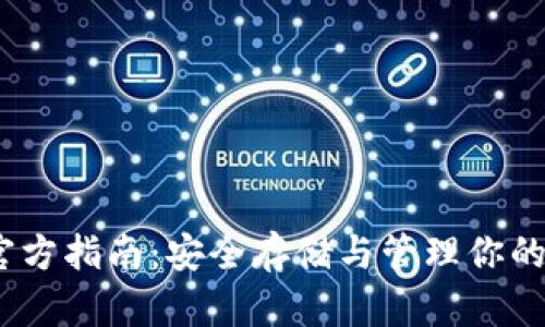 TRX钱包官方指南：安全存储与管理你的TRON资产