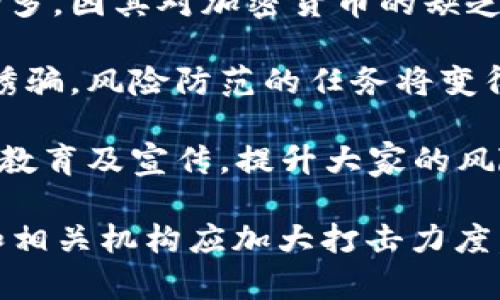   数字货币诈骗案立案标准详解 / 

 guanjianci 数字货币, 诈骗案, 立案标准, 法律法规 /guanjianci 

数字货币的迅猛发展，使得其交易环境不断变幻，随之而来的还有各种形式的诈骗行为。为了保护投资者的合法权益，各国和地区陆续制定了相应的立案标准，以对抗数字货币诈骗案件，维护金融市场的稳定性和安全性。本文将对此进行深入探讨。

在本文中，我们将从数字货币诈骗的定义、特征入手，分析各类立案标准和调查程序，探讨如何提高公众的警惕性和识别能力。此外，我们将提出五个与数字货币诈骗相关的问题，并逐个进行详细解答，以帮助读者更好地理解该领域的复杂性。

数字货币诈骗的定义及特征

数字货币诈骗是指以虚构或夸大数字货币投资机会或交易获利为目的，诱骗他人投资，最终导致投资者经济损失的犯罪行为。这类诈骗的特征通常包括:

1. **虚假宣传**：诈骗分子常常会使用虚假的投资信息，以吸引投资者高额回报的投资承诺。此类宣传往往涉及到市场预期的误导，包装产品的投资价值，实际并没有可持续的经济基础。

2. **匿名化行为**：数字货币的交易特性使得诈骗分子可以隐藏身份，借助假名、虚假网站和国外虚拟地址来进行欺诈行为，很难被追踪和举报。

3. **技术复杂性**：许多普通用户对区块链、加密货币等技术不熟悉，诈骗者利用这一点设置复杂的投资流程，令受害者难以理解其真实风险。

4. **短期回报承诺**：诈骗分子通常声称能在短时间内获得超高回报，并通过给早期投资者分红来吸引更多人加入，这实际上就是庞氏骗局的典型特征。

数字货币诈骗的立案标准

在进行数字货币诈骗案件的立案时，各国法律框架通常会考虑以下几个标准：

1. **受害者人数**：案件一旦涉及到多人受害，特别是金钱损失较大时，立案的可能性会大大增加。受害者人数的多寡直接影响案件的严重程度和关注度。

2. **损失金额**：不同国家与地区对于经济损失的标准略有不同，但一般而言，损失金额越大，案件的立案可能性越高。例如，有的地方会规定，当单个受害者损失达到某个金额时，即可进行立案。

3. **证据收集**：立案需要有足够的证据，例如诈骗行为的时间、地点、涉案金额、涉及账户记录、邮件交流和聊天记录等，这些都能够作为案件立案的基础。

4. **诈骗手法的复杂性**：一些复杂的诈骗手法，如利用特定技术实现的网络诈骗，会使案件立案的难度增加，但如果手法被认定为常见且有明显的受害者，仍然能够顺利立案。

5. **举报渠道的畅通性**：在某些国家和地区，公众对于数字货币诈骗的举报意识和渠道的畅通性也对案件立案产生影响。有效的举报机制可以促进案件的快速立案及处理。

如何提高公众的警惕性与识别能力

在数字货币领域，提高公众的警惕性和识别能力至关重要，以下是一些建议：

1. **普及金融知识**：许多普通用户对数字货币缺乏足够了解。政府及金融机构可以通过教育、宣传活动来向公众普及数字货币的基础知识、市场风险及常见的诈骗手法。

2. **风险提示**：在各类数字货币平台上，除了投资项目的推广信息，相关的风险提示也应当明确。例如，投资者应该知晓高回报往往伴随高风险，不能轻信夸大的回报承诺。

3. **建立举报通道**：如政府、金融监管机构或有关组织建立专门的举报渠道与平台，让更多受害者及知情者能够匿名举报，从而提高警惕性和参与度。

4. **信息共享与联合打击**：国内外各大金融机构、监管机构应加强信息交流，形成联合打击的态势，迅速应对潜在的数字货币诈骗活动。

5. **培养批判性思维**：在此基础上，提高公众的审慎投资意识与批判性思维，使得普通用户在面对各种投资产品时，能够理性分析其风险并做出适当判断。

与数字货币诈骗相关的常见问题

h4问题1：如何识别数字货币诈骗？/h4

识别数字货币诈骗首先需要了解一些典型的欺诈特征：

1. **过高的回报率**：如果某个项目声称能够提供远高于平均水平的回报，需要十分警惕，因为这往往是诈骗的诱饵。

2. **不明公司背景**：如果涉及的公司缺乏详细背景信息，亦不体现其合法性及专业性，但又声称有专业的团队和成功的案例，则要保持高度警惕。

3. **强迫投资**：如果平台或个人施加压力，要求快速决策或投资，则必然是诈骗。合法的投资项目会给潜在投资者提供足够的信息与时间进行考虑。

4. **缺乏透明性**：数字货币项目的背后应有透明信息披露，包括币种的白皮书、项目团队的情况以及资金用途。如果信息模糊或缺乏，那么极有可能是骗局。

5. **激励方案**：如果投资项目声明，通过很多人投资可以获得额外奖励的机制，这类一般比较危险，很有可能是网络传销性质的产品。

h4问题2：遇到数字货币诈骗应该怎么办？/h4

一旦确定自己可能成为数字货币诈骗的受害者，应当采取及时的措施来保护自己的权益：

1. **收集证据**：保存所有与该项目相关的聊天记录、电子邮件、汇款信息及交易确认，以便后续进行投诉或立案的依据。

2. **向相关机构举报**：向当地的金融监管机构、警方或反诈骗中心报案，告知他们诈骗的详细经过及相关证据。不同地域的举报平台可能会有差异，需提前了解清楚。

3. **向银行或支付机构申请止损**：如果交易发生在正规金融平台上，可立即联系银行或支付平台，申请止损。在某些情况下，及时止损可以帮助追回部分资金。

4. **学习和分享知识**：通过自身的经历，分享给身边的朋友和家人，提高大家的警惕性，以免因同样的原因造成更进一步的损失。

5. **寻求法律帮助**：必要时，寻求专业法律人士的帮助，了解如何通过法律途径索取损失，及明确后续的步骤和可行性。

h4问题3：数字货币诈骗的法律后果是什么？/h4

数字货币诈骗的法律后果主要包括：

1. **刑事责任**：诈骗通常涉及刑事违法行为，相关责任人一旦被查证成立，可以面临罚款、监禁等，甚至终身禁止从事金融活动。

2. **民事责任**：被害人有权起诉诈骗者索取经济赔偿，包括直接损失、间接损失等，法院将根据证据裁定赔偿的金额。

3. **行政处罚**：在某些情况下，相关监管部门会对涉案公司或个人实施行政处罚。此类处罚一般为罚款、停业等，并进一步提升投资环境的透明度与安全性。

4. **追回资金的可能性**：虽然某些情况下，受害者能够追回部分或全部资金，但这是基于诈骗者的资金线路能否被追踪，且法律程序通常较长，受害者需具备心理准备。

5. **市场信任度的下降**：数字货币诈骗事件频发，会导致普通投资者对行业的信任度下降，进而抑制市场的发展。因此，健全监管法律，严厉打击诈骗犯罪，也是保护市场长远发展的关键。

h4问题4：各国对于数字货币诈骗的监管措施有哪些？/h4

不同国家对数字货币的监管措施差异较大，但总体来看，包括以下几种常见形式：

1. **设立监管机构**：许多国家设置专门的金融监管机构，负责对数字货币交易平台的监管，确保其遵循相关法律法规，防止诈骗行为的发生。

2. **推出立法政策**：一些国家也在积极推动相关法律的制定，以涵盖数字货币的相关监管，包括国际间的合作，打击跨国数字货币诈骗.

3. **实施KYC政策**：通过“了解你的客户”(KYC)等措施，要求数字货币交易平台在用户注册时对其身份进行验证，从而降低匿名交易带来的诈骗风险。

4. **提高披露标准**：正规交易平台需定期披露财务数据及运营信息，确保投资者了解公司的真实价值，降低诈骗的发生概率。

5. **增强客户端安全性**：针对数字货币交易平台，国家层面可以要求其增强系统安全性，提升防范黑客攻击和数据泄露的能力。

h4问题5：未来数字货币诈骗的趋势与防范措施/h4

未来数字货币诈骗可能呈现出多样化的发展趋势，通过技术手段的不断升级，以下是几项展望：

1. **技术手段的日益复杂化**：诈骗团伙会利用先进技术，如AI、区块链的漏洞等，提升诈骗的技术难度，以达到更高的隐蔽性和欺骗性。

2. **多样化的投资骗局**：除了传统的数字货币理念外，创新型金融产品的推出可能会增加诈骗的机会，如DeFi项目、NFT市场等都可能滋生诈骗风险。

3. **针对新手用户的诈骗**：随着数字货币的普及，更多普通用户加入，而针对这些新手的诈骗手法会逐渐增多，因其对加密货币的缺乏了解，较易上当受骗。

4. **远程诈骗行为的增多**：疫情后，线上投资频繁，部分诈骗将会采取更隐蔽的方式，如通过社交平台进行诱骗，风险防范的任务将变得更为艰巨。

5. **加强预防措施的重要性**：为了应对这一趋势，公众、监管机构、行业参与者需加大合作，加强对投资者的教育及宣传，提升大家的风险意识，从而有效减少诈骗事件的发生。

总结来说，数字货币诈骗案件的立案标准与其特点密切相关，公众需提高警惕性以免成为受害者。同时，政府和相关机构应加大打击力度，并完善相关政策和法律，以维护数字货币环境的安全与健康发展。