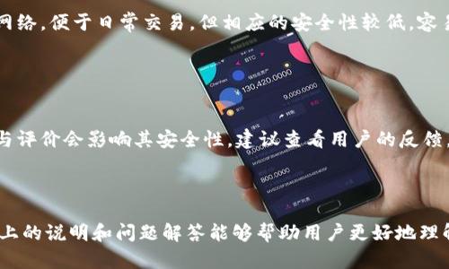   如何通过冷钱包管理和控制现有钱包的操作步骤 / 
 guanjianci 冷钱包, 加密货币钱包, 钱包管理, 安全存储 /guanjianci 

什么是冷钱包？

冷钱包是一种加密货币存储方式，它与互联网不直接相连，这样就有效避免了网络中潜在的威胁，比如黑客攻击和数据泄露。冷钱包一般使用硬件设备或纸质钱包等形式，可以安全地存储私钥和数字资产。冷钱包虽然提供了高度的安全性，但在使用时需要一定的操作步骤，确保资产能够随时安全访问并进行相关操作。


冷钱包的类型

市面上冷钱包的种类主要分为硬件钱包、纸质钱包和离线钱包等。硬件钱包是通过专用的硬件设备来存储加密货币，比如Ledger和Trezor等知名品牌。纸质钱包是将用户的公钥和私钥打印在纸上，通常由一种称为“纸钱包生成器”的工具创建。离线钱包则是一个不与互联网连接的软件钱包，可以通过特定程序生成并存储私钥。


如何通过冷钱包管理现有钱包

通过冷钱包来管理现有钱包的操作步骤，主要包括创建冷钱包、将现有资产转移到冷钱包，并通过冷钱包进行日常管理。这些步骤具体如下：



1. **创建冷钱包**：首先选择适合自己的冷钱包类型，比如硬件钱包或纸质钱包，按照产品说明书进行设置。对于硬件钱包，通常需要连接设备、安装相应的软件，生成和保存一个新的钱包地址（公钥）和私钥。对于纸质钱包，进入一个可信赖的钱包生成网站（如WalletGenerator.net）生成密钥后，务必要将其安全打印，不保存于网络上。



2. **转移资产**：确保冷钱包设置完成后，接下来需要将现有钱包里的资产安全转移到冷钱包。打开现有钱包，选择发送选项，输入冷钱包的公钥作为接收地址，确认转账金额后进行确认。需要注意的是，转账过程中可能会有交易费用，具体金额视交易的网络情况而定。



3. **管理与监控**：一旦资产转移到了冷钱包中，便可通过已经连接的硬件设备或纸质钱包进行管理。在不想频繁连接互联网的情况下，可以定期启用电脑或手机上的离线钱包软件来查看余额，以及核对交易记录和管理部分操作。


冷钱包的优缺点

冷钱包有许多优势，首先是安全性高，可以有效防范网络攻击与恶意软件的威胁。其次，通过离线操作，用户不需要担心在线服务宕机或被攻击而导致资产损失。此外，冷钱包通常也支持多种加密货币，使得用户的资产能够更好地进行集中管理。



然而，冷钱包也有其劣势，主要体现在使用的便捷性上，冷钱包在存取资产时需要更多的手动操作，可能会导致交易的延迟。此外，如果冷钱包设备受到物理损坏或遗失，没有备份的情况下，用户可能会面临资产不可恢复的风险，因此备份冷钱包的信息非常重要。


可能相关问题

1. 如何安全备份冷钱包信息？

备份是使用冷钱包中至关重要的一步。硬件钱包的用户可以通过设置过程中自动生成的恢复短语（通常是种子短语），来备份钱包。在产生恢复短语后，用户必须把它安全地保存在一个或多个地方，例如防水的安全箱中，避免电子存储引发的数据丢失。纸质钱包同样不能随意放置，建议存放在银行的保险箱或其他安全场所，确保不会被盗或损坏。


2. 什么情况下应该使用冷钱包？

如果用户的投资严谨，或交易频率较低，冷钱包会是一个非常合适的选择。在长时间不进行交易的情况下，冷钱包提供了最优的资产保护方案。此外，对于保管大额资产的用户来说，冷钱包相较于热钱包更加安全。尤其在市场波动性大的时期，冷钱包的离线特性能够有效保护资产。


3. 如何避免冷钱包被骗或丢失？

在选择冷钱包时，用户应确保购买途径正规，避免在不知名的小商店或个人手中购买硬件钱包。对于纸质钱包，建议使用经过验证的钱包生成器，确保存储过程在无网络环境下进行。此外，不同设备间共享私钥或助记词时，应避免使用线上社交平台或不安全的位置，确保信息安全。此外，纸质钱包最好进行多份备份，随时查看存储地点。


4. 冷钱包和热钱包的区别是什么？

冷钱包与热钱包最大的区别在于它们的安全性与操作便捷性。冷钱包脱离互联网，安全性极高，但操作较为繁琐，适合长时间存放资产。而热钱包连接网络，便于日常交易，但相应的安全性较低，容易受到黑客及网络攻击的威胁。通常在持有较小金额用于日常交易时，热钱包更为合适。而持有较大金额以进行长线投资，冷钱包显得更为安全。


5. 如何选择适合自己的冷钱包？

选择冷钱包要考虑多方面因素。首先是钱包的兼容性，不同钱包可能不支持相同的加密货币，需根据自己的需求选择。其次是安全性，硬件钱包的品牌与评价会影响其安全性，建议查看用户的反馈，选择知名品牌和产品。最后是操作的便捷性，尽量选择操作界面友好的冷钱包，避免因为复杂的操作影响使用体验。



总之，冷钱包在加密货币管理中扮演了举足轻重的角色，用户应该根据自己的需求与操作习惯来选择合适的方式进行资产的安全存储与管理。希望以上的说明和问题解答能够帮助用户更好地理解冷钱包及其管理方式，进一步提升资产的安全性。
