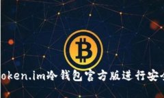 如何使用Token.im冷钱包官方版进行安全资产管理