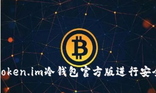 如何使用Token.im冷钱包官方版进行安全资产管理