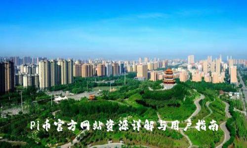 Pi币官方网站资源详解与用户指南