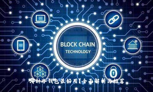 哪种冷钱包最好用？全面解析与推荐