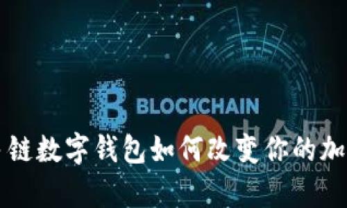 BitKeep：多链数字钱包如何改变你的加密资产管理