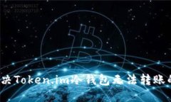如何解决Token.im冷钱包无法转账的问题？