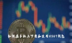 如何在手机上下载和使用USDT钱包