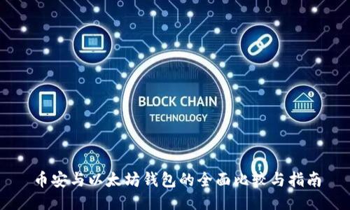 币安与以太坊钱包的全面比较与指南