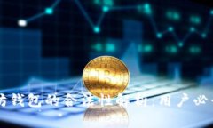 以太坊钱包的合法性解析：用户必读指南