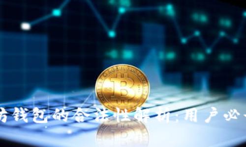 以太坊钱包的合法性解析：用户必读指南