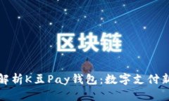 全面解析K豆Pay钱包：数字支付新选择