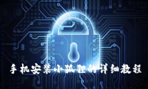 手机安装小狐狸的详细教程