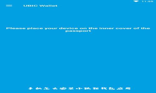 手机怎么安装小狐狸钱包应用