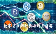 数字货币的种类与特点详解