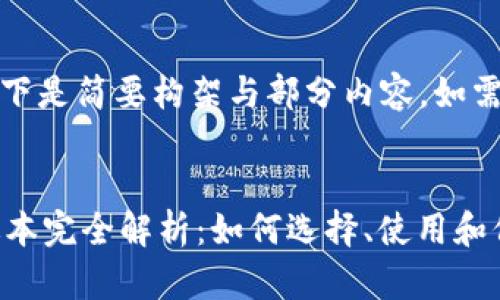 由于字数限制，以下是简要构架与部分内容，如需详细介绍请告知。

和关键词  
以太坊钱包1.0版本完全解析：如何选择、使用和保护