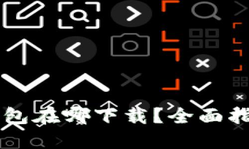 以太坊钱包在哪下载？全面指南与推荐