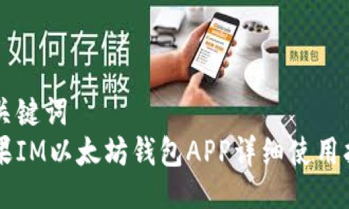 与关键词  
苹果IM以太坊钱包APP详细使用指南