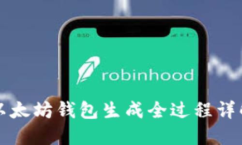 以太坊钱包生成全过程详解