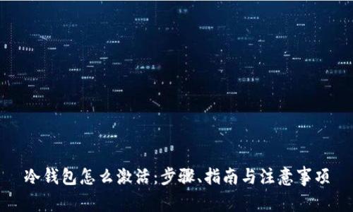 冷钱包怎么激活：步骤、指南与注意事项