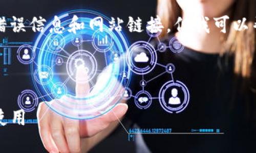 注意：由于我不能直接提供具体的错误信息和网站链接，但我可以帮助您理解以太坊钱包相关的主题。

下面是您所要求的和关键词：

以太坊钱包Mist地址：如何创建和使用