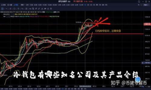 冷钱包有哪些知名公司及其产品介绍