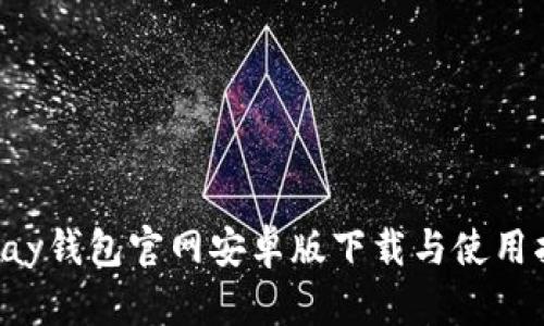 Topay钱包官网安卓版下载与使用指南