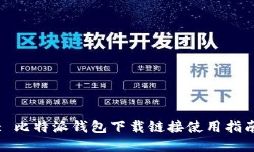 : 比特派钱包下载链接使用指南