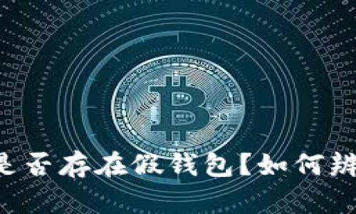 im钱包是否存在假钱包？如何辨别真伪？