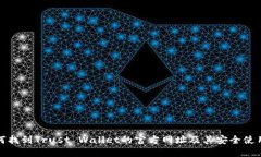 : 如何找到Trust Wallet的官方网址及其安全使用指南