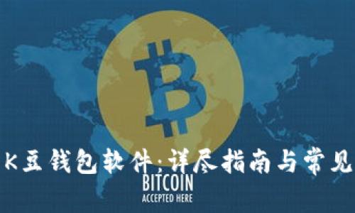 如何下载K豆钱包软件：详尽指南与常见问题解答