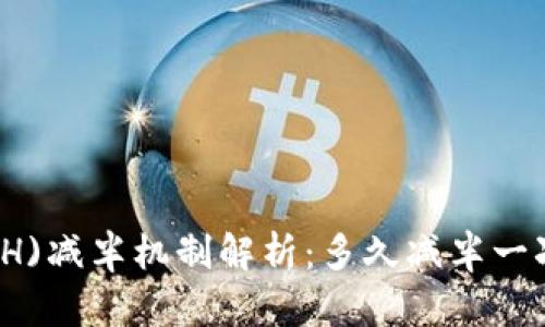 以太坊(ETH)减半机制解析：多久减半一次及其影响