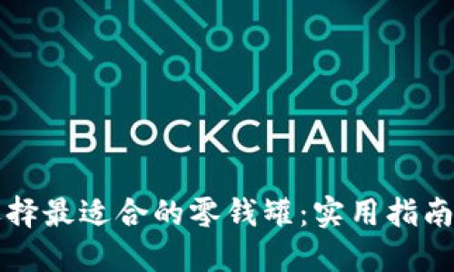 如何选择最适合的零钱罐：实用指南与推荐