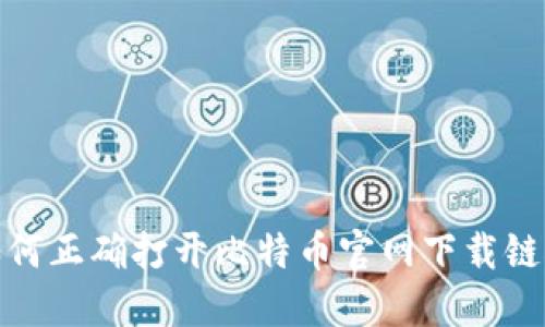 如何正确打开比特币官网下载链接