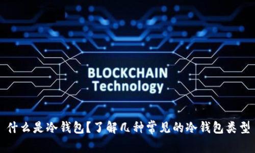 什么是冷钱包？了解几种常见的冷钱包类型
