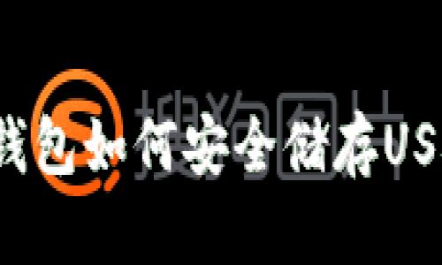 冷钱包如何安全储存USDT？