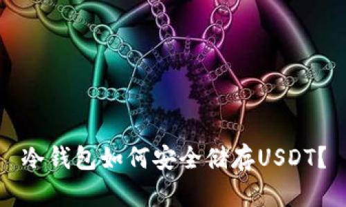 冷钱包如何安全储存USDT？