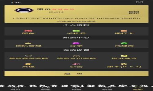 手机下载的冷钱包靠谱吗？解析其安全性与便捷性