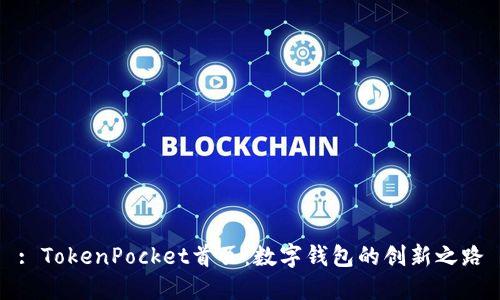 : TokenPocket首页：数字钱包的创新之路