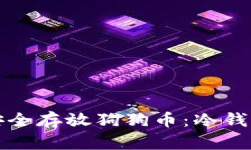 如何安全存放狗狗币：冷钱包指南