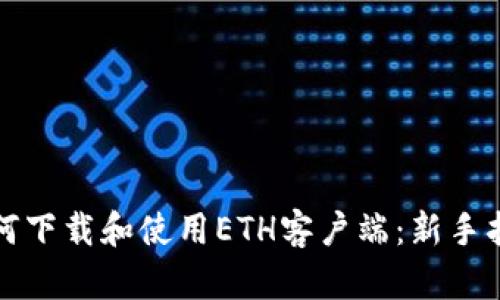 如何下载和使用ETH客户端：新手指南