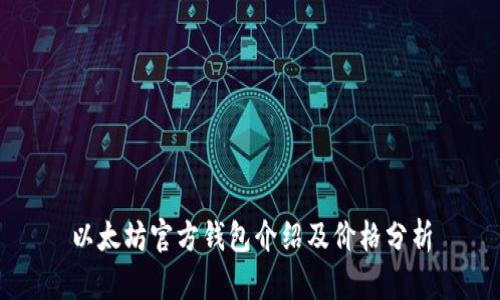 以太坊官方钱包介绍及价格分析