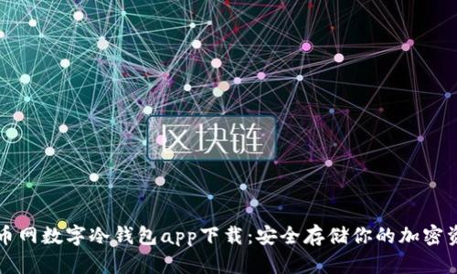 火币网数字冷钱包app下载：安全存储你的加密资产