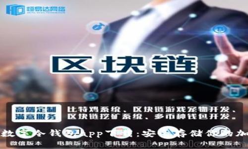 火币网数字冷钱包app下载：安全存储你的加密资产