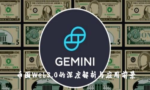 币圈Web3.0的深度解析与应用前景