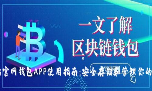 以太坊官网钱包APP使用指南：安全存储和管理你的以太币