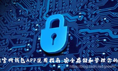 以太坊官网钱包APP使用指南：安全存储和管理你的以太币