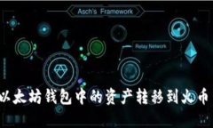 如何将以太坊钱包中的资产转移到火币生态链？