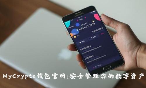 MyCrypto钱包官网：安全管理你的数字资产