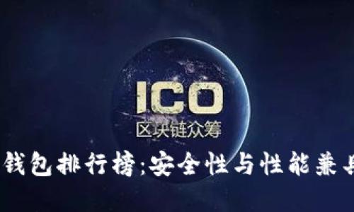 : 2023年冷钱包排行榜：安全性与性能兼具的最佳选择