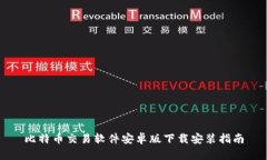 比特币交易软件安卓版下载安装指南