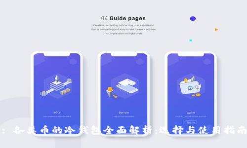 : 各类币的冷钱包全面解析：选择与使用指南